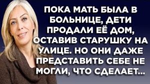 Пока мать была в больнице, дети продали её дом, оставив старушку на улице. Но они даже представить..