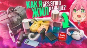 15 ПОКУПОК КОТОРЫЕ ИЗМЕНИЛИ МОЮ ЖИЗНЬ НАВСЕГДА Гаджеты, Саморазвитие, Продуктивность, Гигиена, Сон