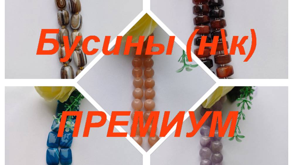 ПРЕМИУМ-Фурнитура, бусины https://t.me/premium_beads_accessories (цены и кол-во)