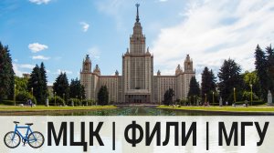 🚲 С велосипедом по МЦК | Парк Фили | МГУ 🚲 16.07.2022
