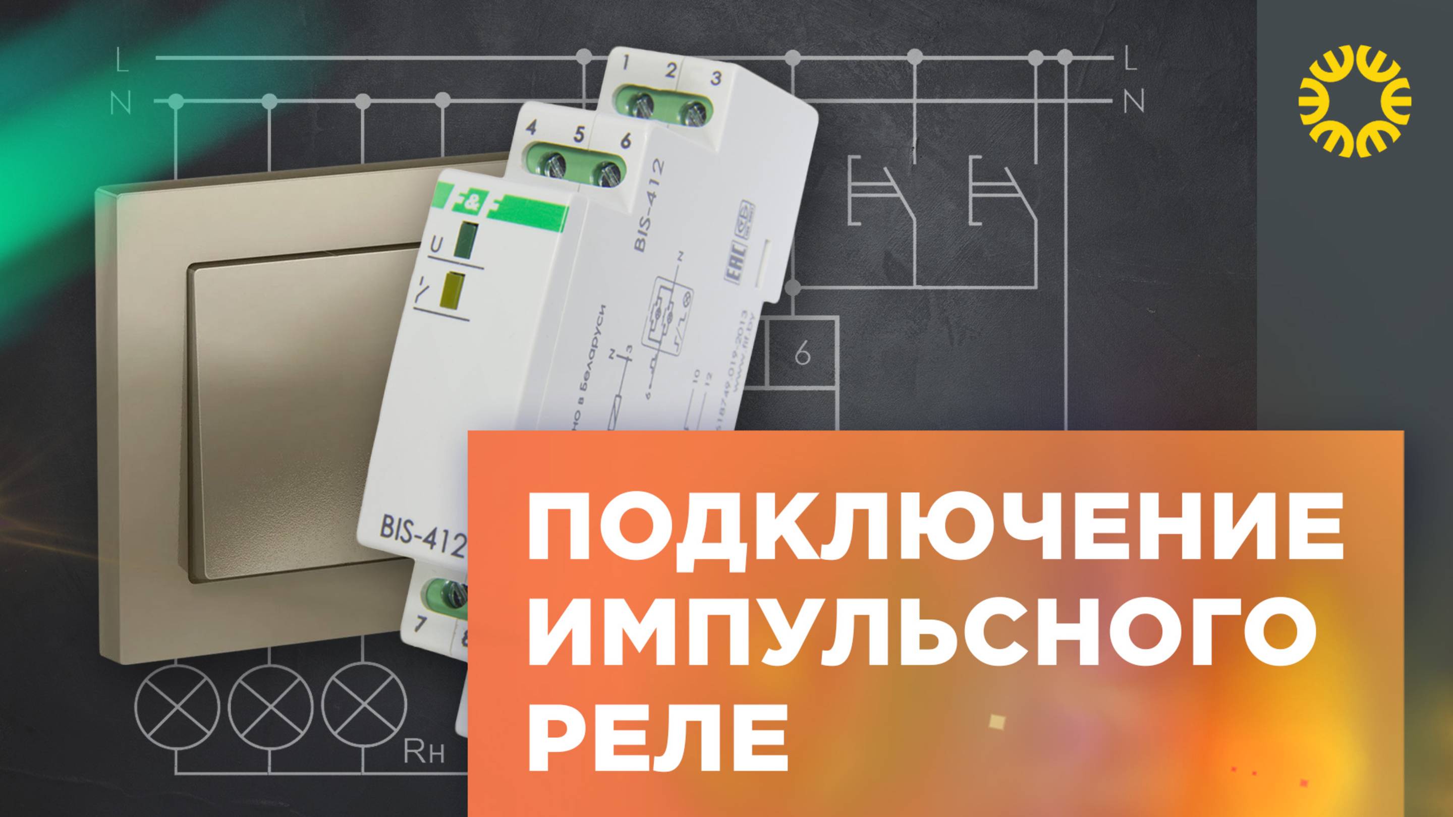 Схема подключения импульсного реле с возвратными выключателями.
