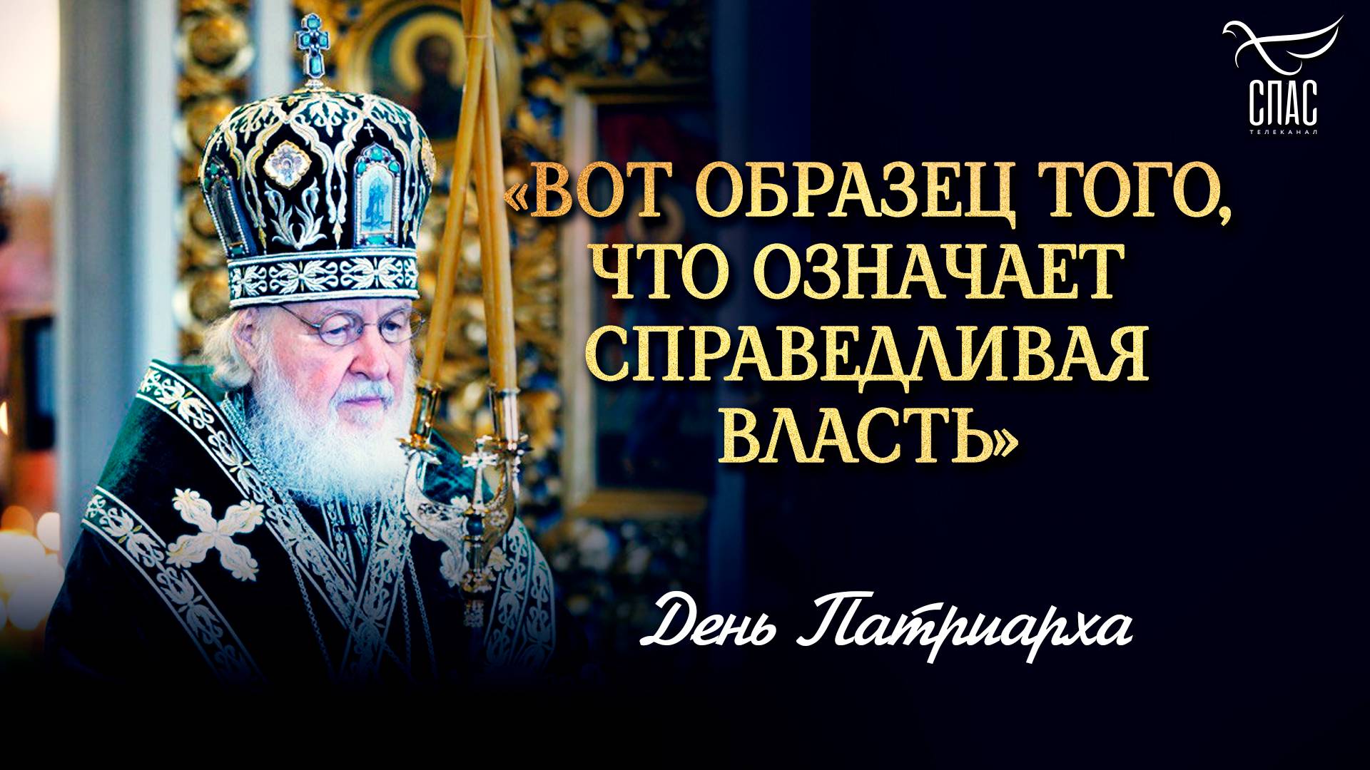 «Вот образец того, что означает справедливая власть» / День Патриарха