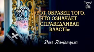 «Вот образец того, что означает справедливая власть» / День Патриарха