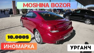 КАПТИВАР АРЗОН! ХОРАЗМ МОШИНА БОЗОРИ НАРХЛАРИ