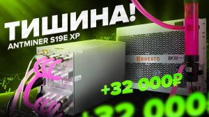 Раскрываем потенциал ANTMINER S19e XP Hydro. Стоит ли брать в 2025? Доходность и окупаемость.