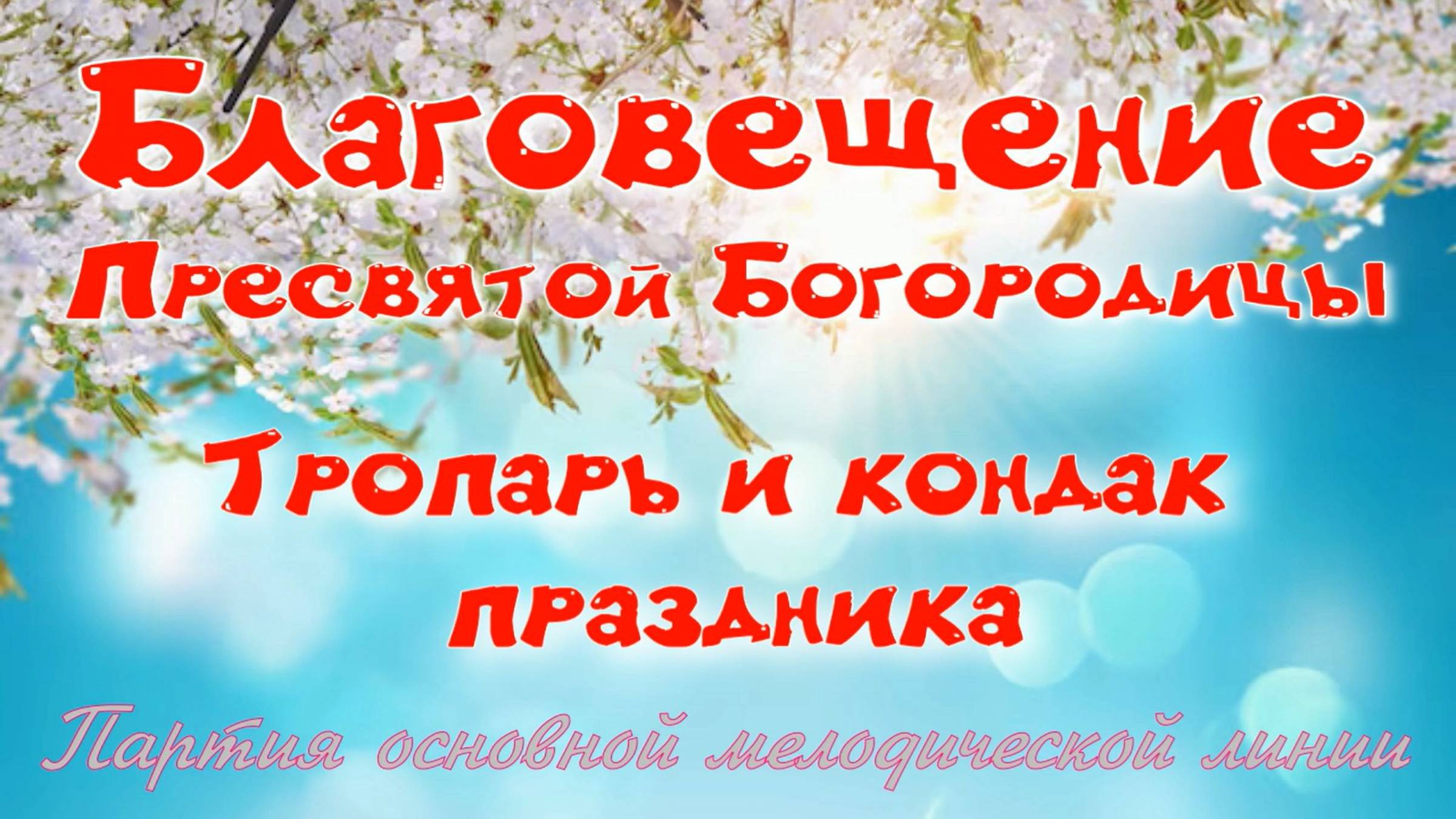 БЛАГОВЕЩЕНИЕ. Тропарь и кондак праздника. Основная мелодия.