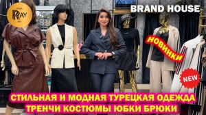 BRAND HOUSE✨ ТУРЕЦКАЯ ЖЕНСКАЯ ОДЕЖДА🎀 СТИЛЬНАЯ И МОДНАЯ ВЕСЕННЯЯ КОЛЛЕКЦИЯ🥰 ТК Садовод. Москва