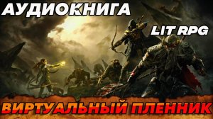 ВИРТУАЛЬНЫЙ ПЛЕННИК Аудиокнига #аудиокнига #аудиокниги #попаданец #попаданцы