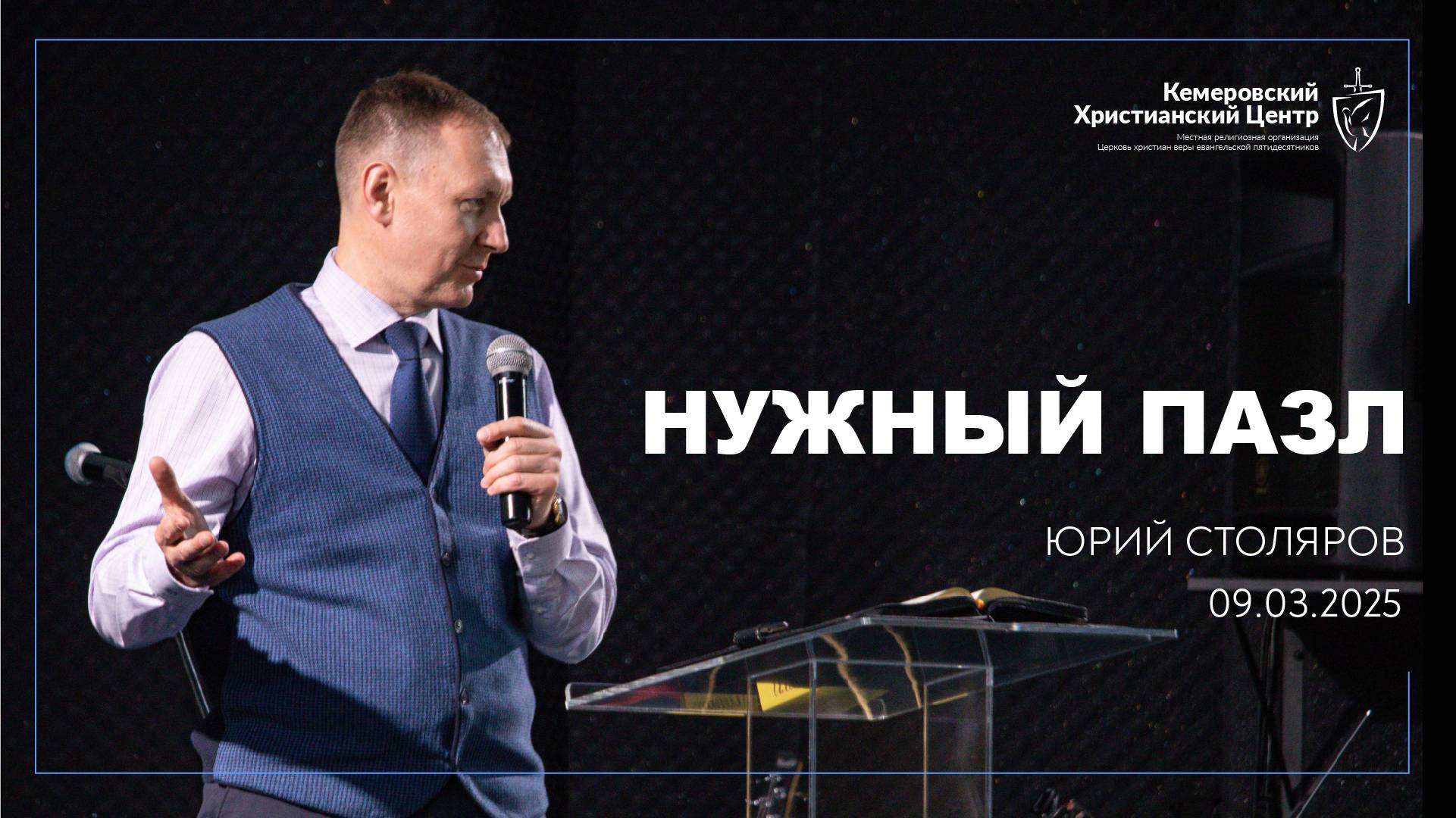 🎙 «Нужный пазл» - Столяров Юрий • 09.03.2025 - КХЦ 🌍 смотреть онлайн