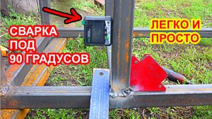 Как правильно приварить профильную трубу под 90 градусов, строю багги