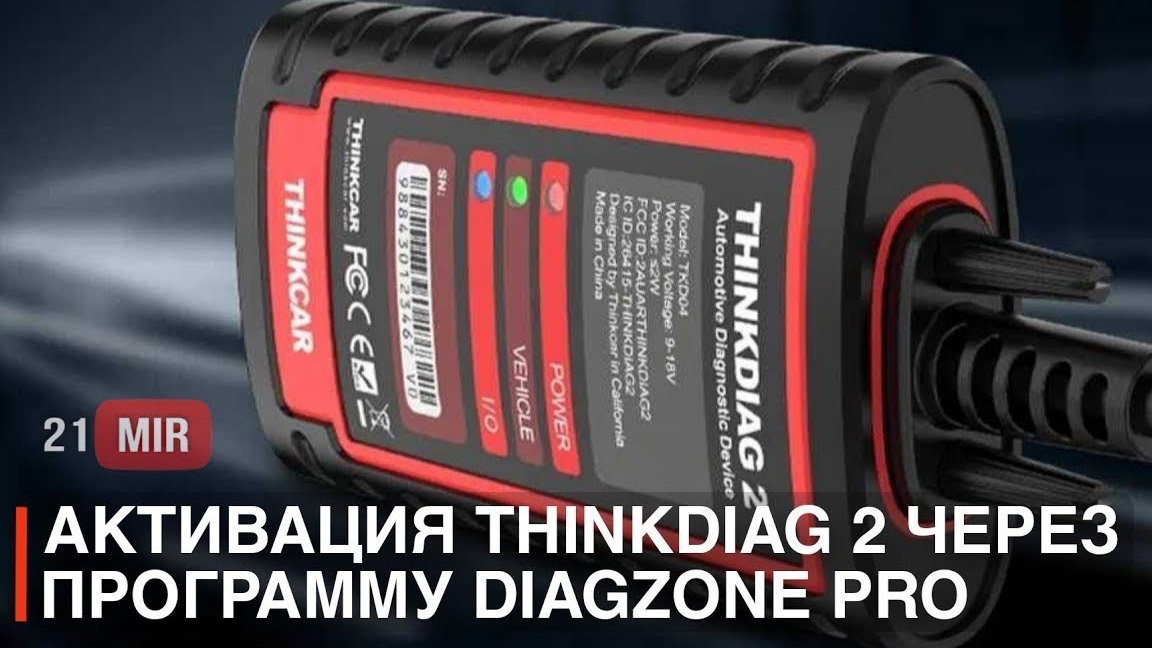 АКТИВАЦИЯ ВСЕХ МАРОК THINKDIAG THINKCAR PRO MUCAR BT200 через DIAGZONE PRO смотреть онлайн