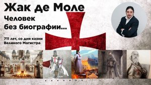 Жак де Моле — человек без биографии!