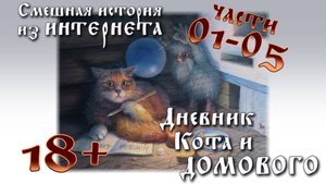 ДНЕВНИК ДОМОВОГО. ПЕРЕИЗДАНИЕ | Аудиокнига