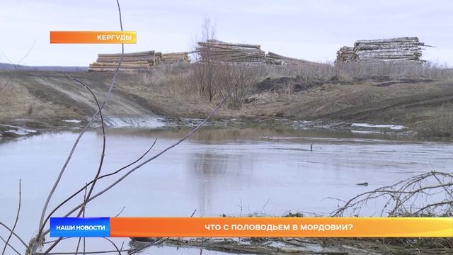 Что с половодьем в Мордовии?
