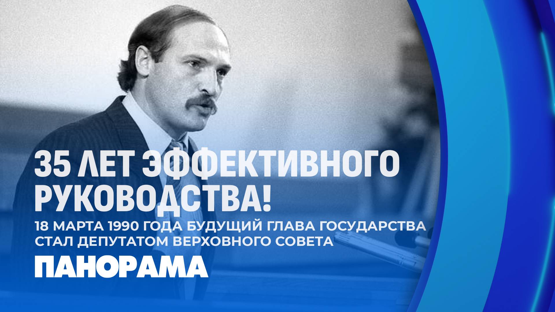 💥35 лет назад началась политическая карьера Александра Лукашенко! Панорама