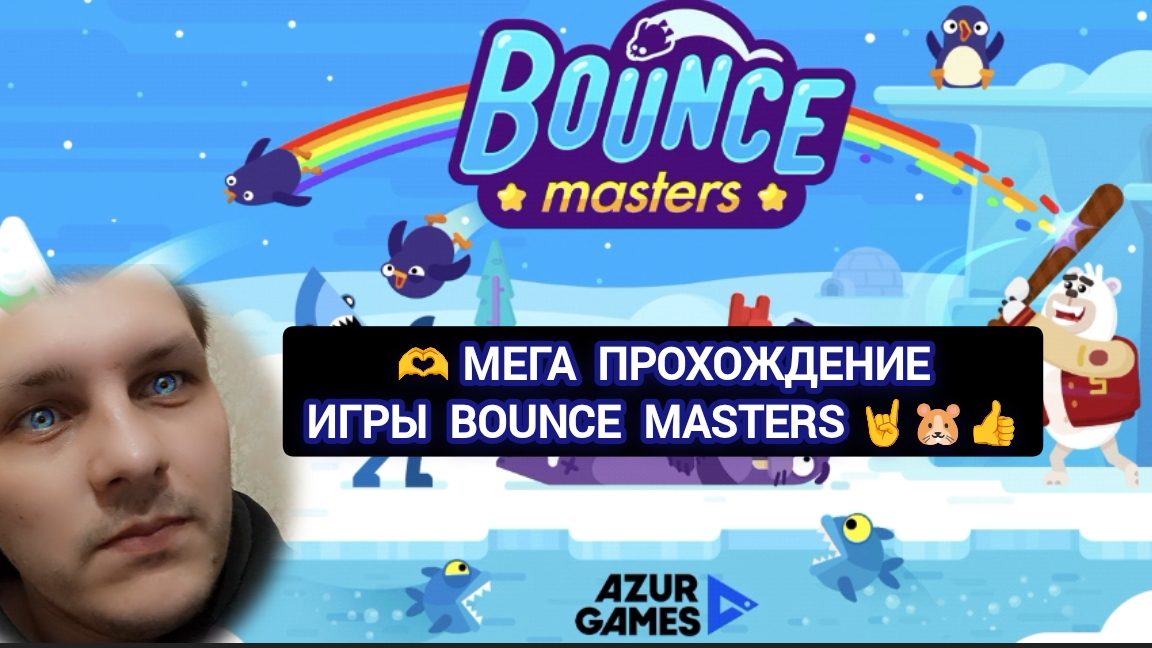 🤘Мега прохождение Bounce Masters 🐹