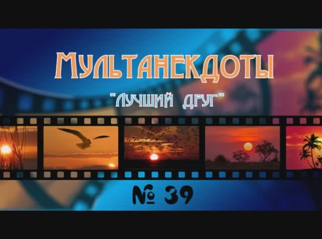 Мультанекдот лучший друг