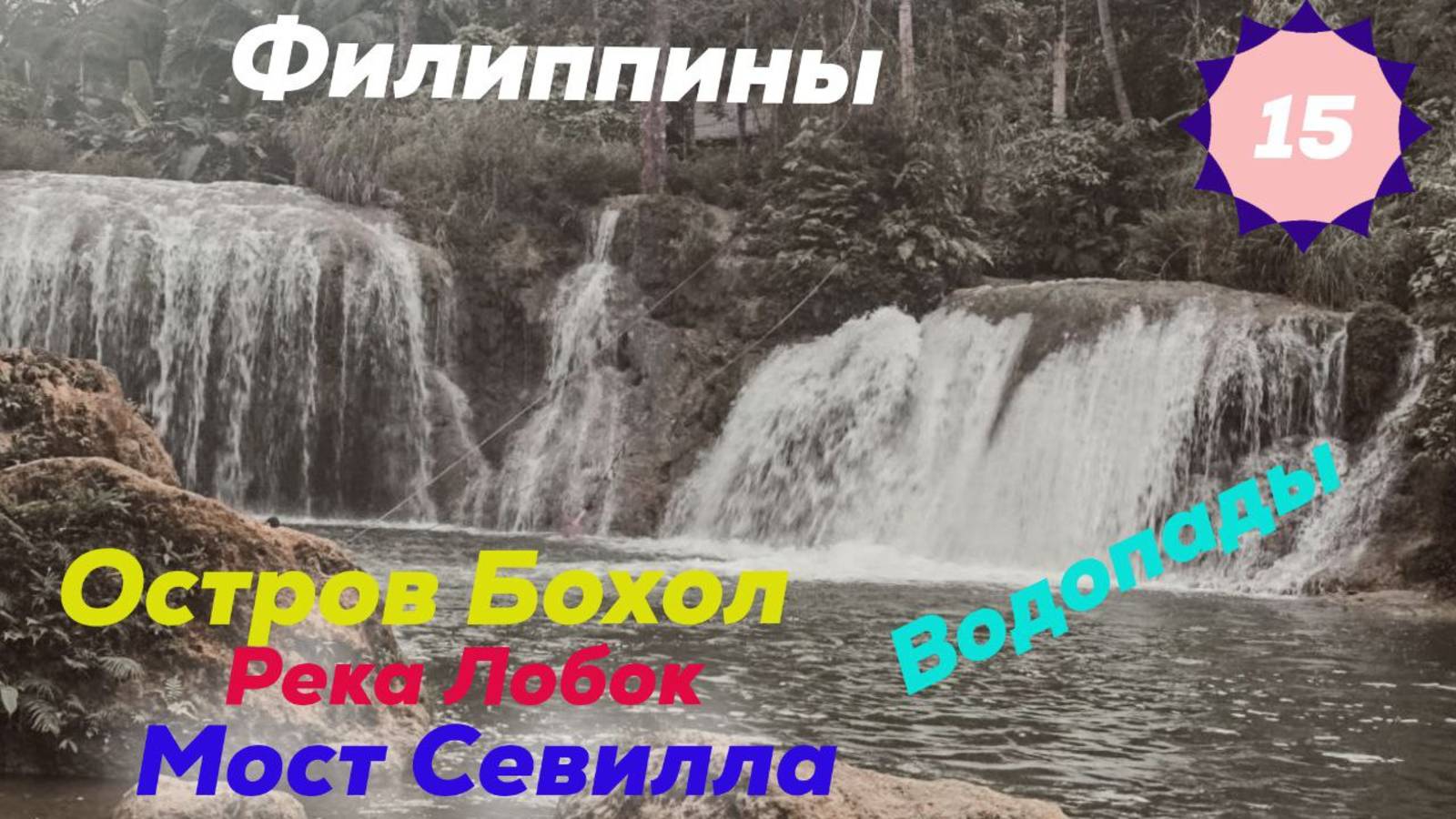 Филиппины. Остров Бохоль (Bohol). Река Лобок (Loboc River). Водопады Busai Dream Falls и Пангас смотреть онлайн