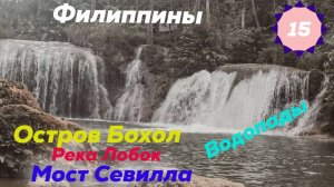 Филиппины. Остров Бохоль (Bohol). Река Лобок (Loboc River). Водопады Busai Dream Falls и Пангас
