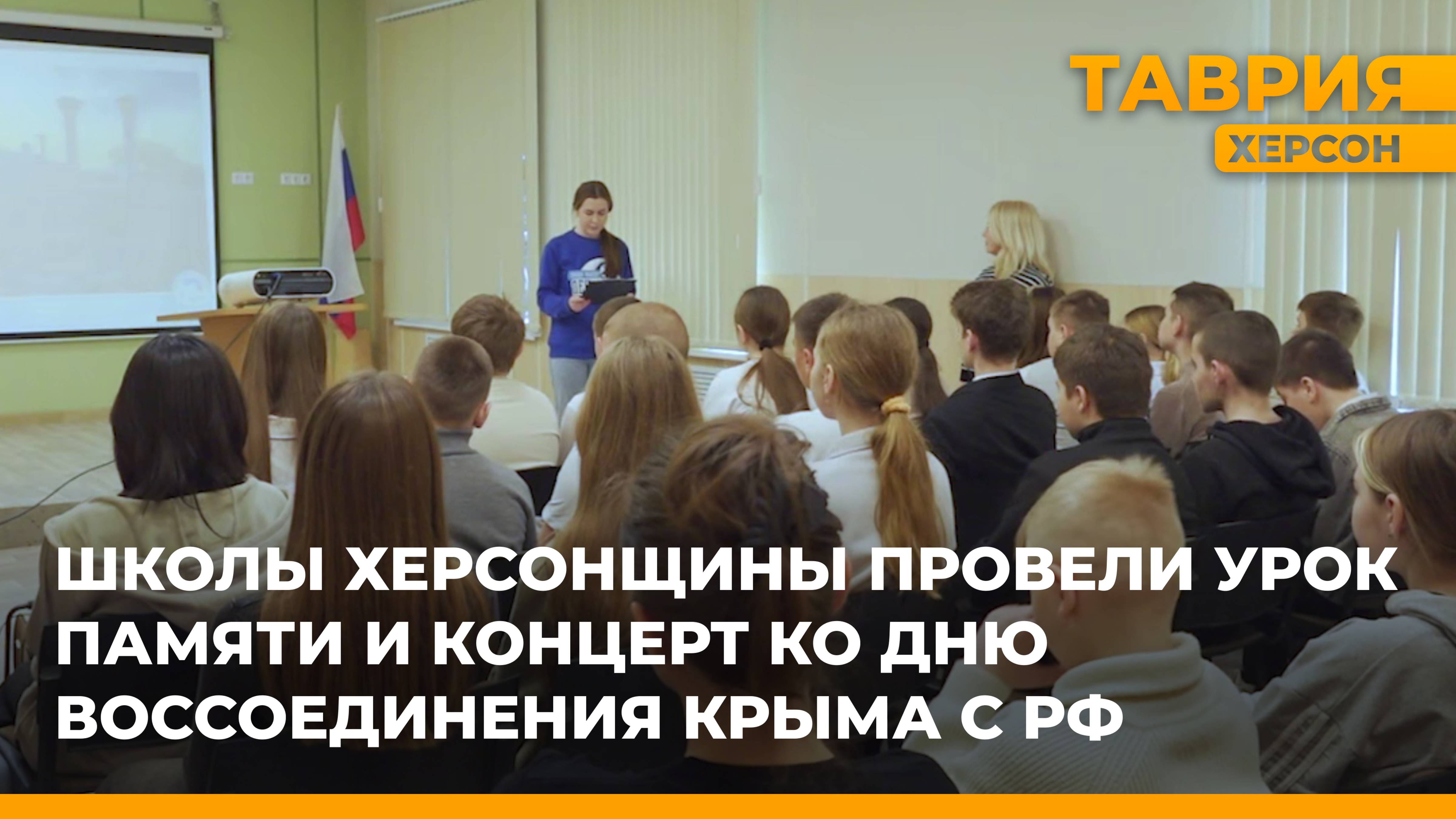 Школы Херсонской области провели урок памяти и концерт ко Дню воссоединения Крыма с Россией