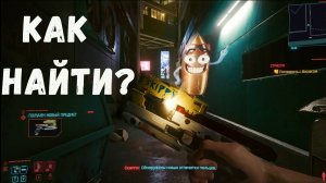 Cyberpunk 2077 Как найти СКИППИ