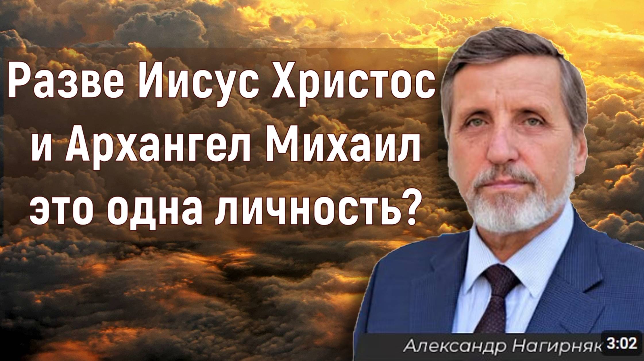 Разве Иисус Христос и Архангел Михаил это одна личность?  Александр Нагирняк