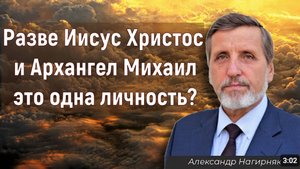 Разве Иисус Христос и Архангел Михаил это одна личность? Александр Нагирняк
