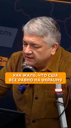 Как жаль, что США все равно на Украину