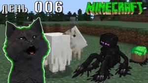 Minecraft СУПЕР КОТ ВСТРЕТИЛ КОЗЛА И ПОДРАЛСЯ С ЭНДЕРМЕНОМ В МАЙНКРАФТ ВЫЖИВАНИЕ 100  ДЕНЬ 006