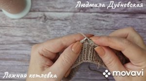 Ложная кетлевка.
