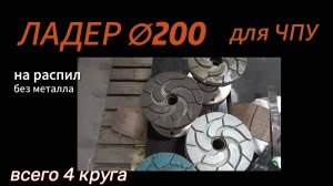 Инструмент для ЧПУ. Ладер Ф200 полируем гранит.