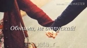 05.Клип . Обними не отпускай