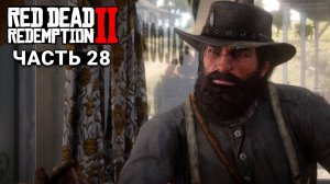 Red Dead Redemption 2 - Прохождение #28