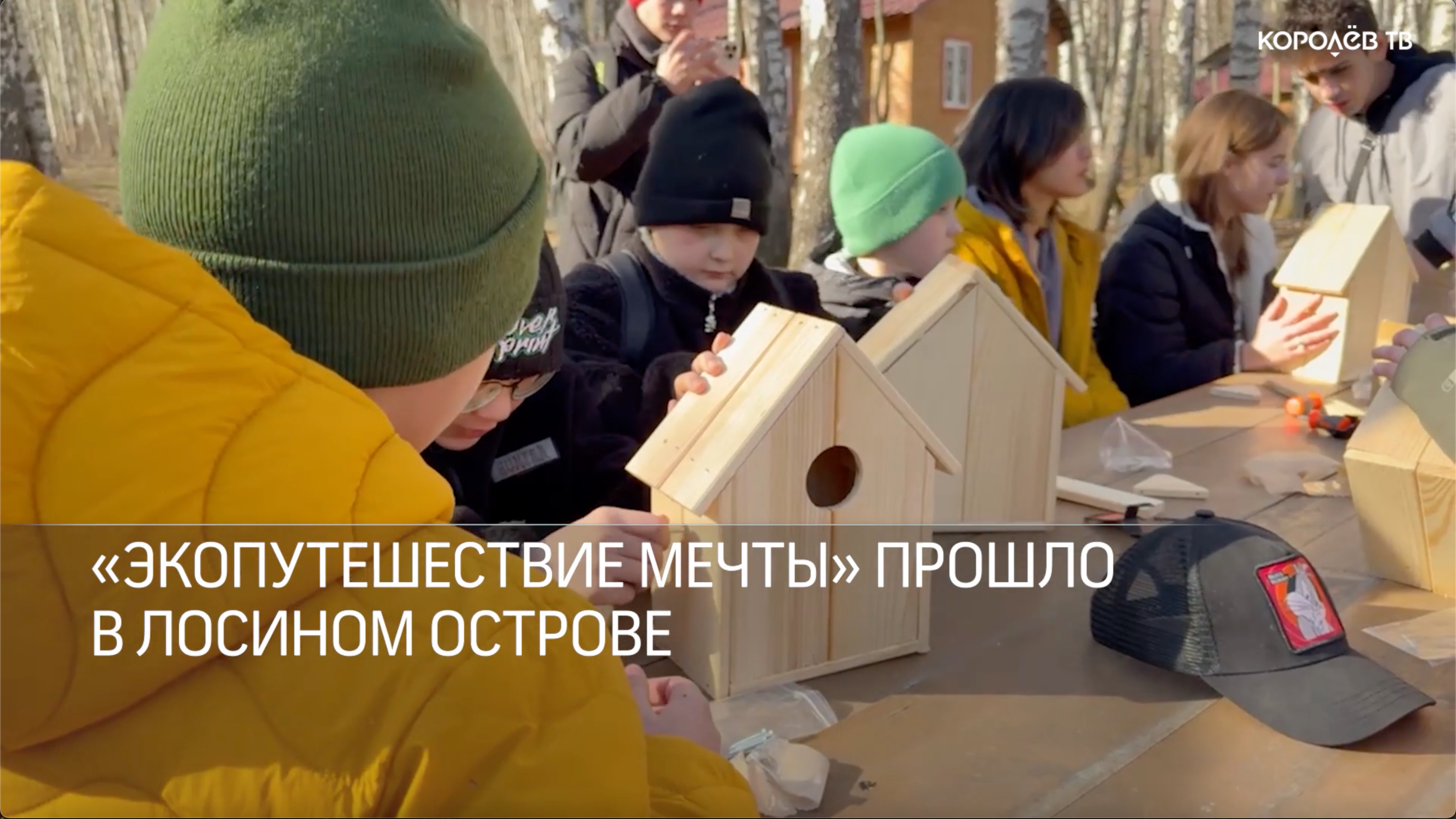 «Экопутешествие мечты» прошло в Лосином острове
