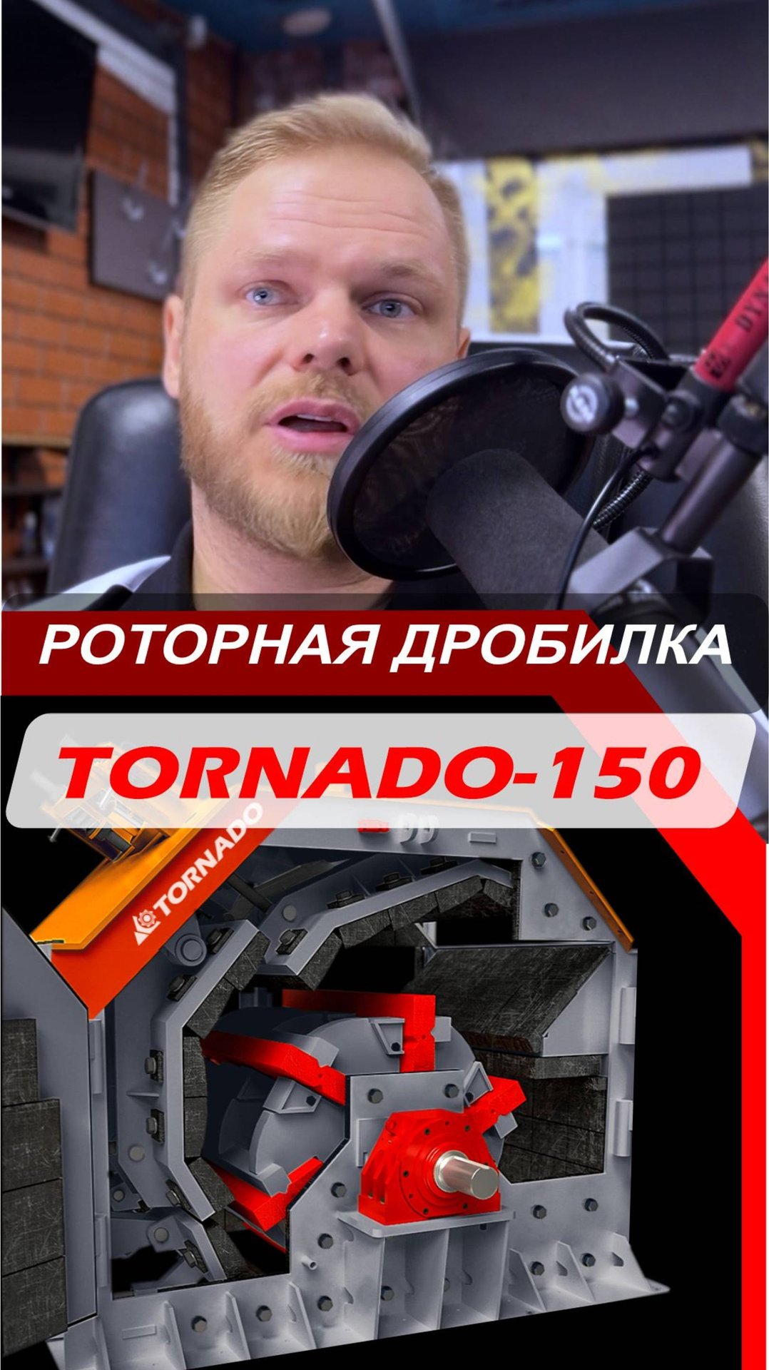 Дробилка Tornado 150 Роторная ударная дробилка Торнадо для щебня shorts смотреть онлайн