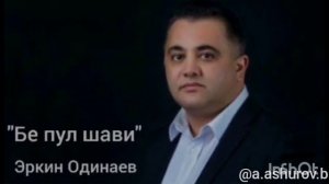 Erkin Odinaev - 'Bе pul shavi' top music 2024 l Эркин Одинаев - 'Бе пул шави' 2024