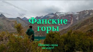 ФАНСКИЕ ГОРЫ - почему сюда не едут?