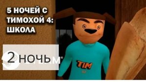 5 ночей с тимохой 4!Скибиди школьник!🤦♂️
