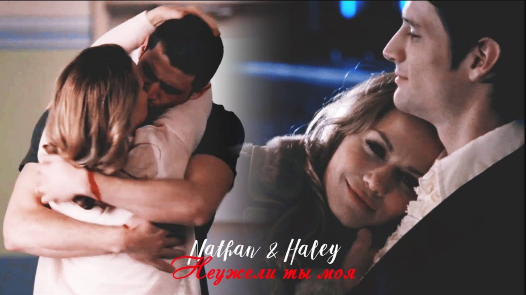 Нейтан и Хейли II Неужели ты моя смотреть онлайн