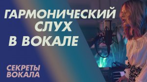 Гармонический слух в вокале