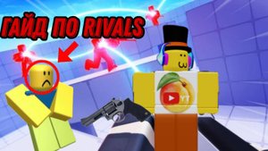 ТО ЧЕМУ ДОЛЖЕН НАУЧИТЬСЯ КАЖДЫЙ В RIVALS