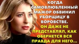 📗 Истории из жизни. Когда самовлюбленный мажор обвинил уборщицу в воровстве... Жизненные истории