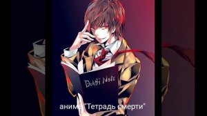 аниме "Тетрадь смерти"