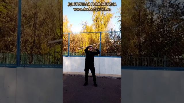 Упражнения с короткими деревянными шестами на спортплощадке