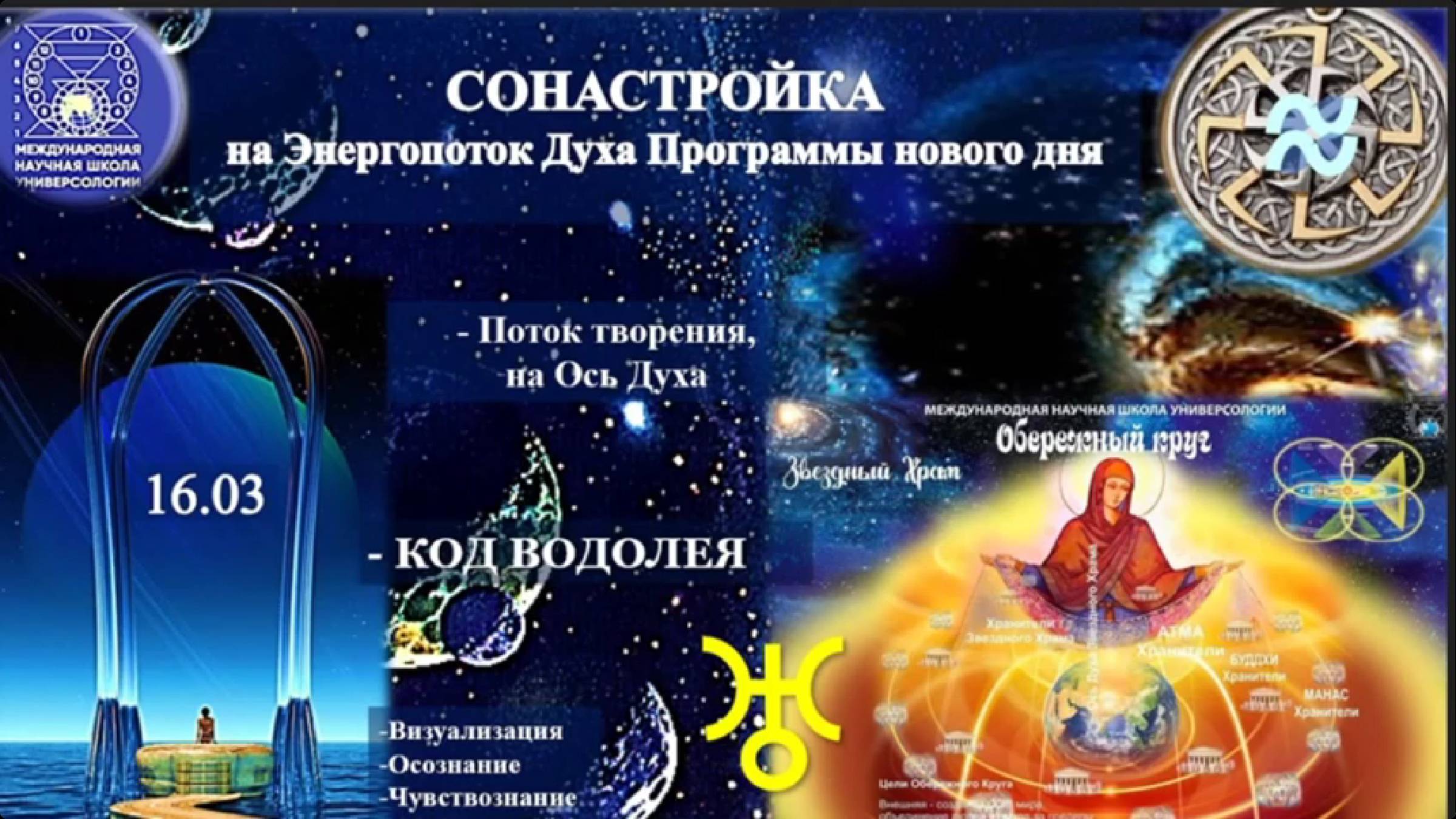 СОНАСТРОЙКА на энергопоток Духа нового дня ,на Программу Водолея-Урана-Земли-Человечества.16.03