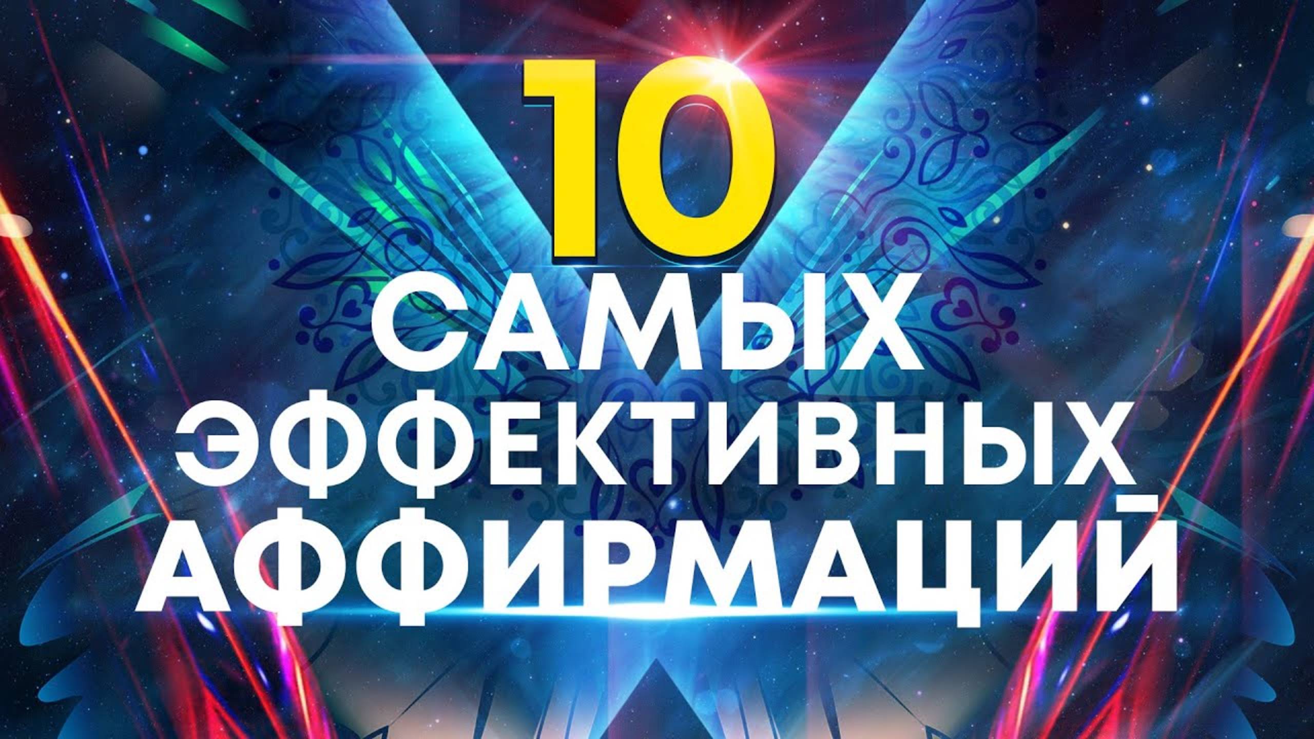 10 самых эффективных аффирмаций от профессионального гипнолога🌀Лучшее начало дня👍