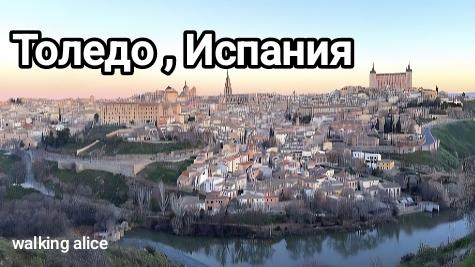 Алиса в 🇪🇸 Толедо, Испания : Прогулка по золотому гобелену времени и традиций. 2025