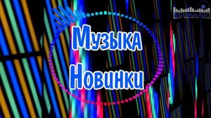 МУЗЫКА 2025 НОВИНКИ New Russian Pop 2025 Новые Русские Песни 2025 Новинки Музыки 2025