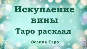 ИСКУПЛЕНИЕ ВИНЫ | ТАРО расклад по вариантам