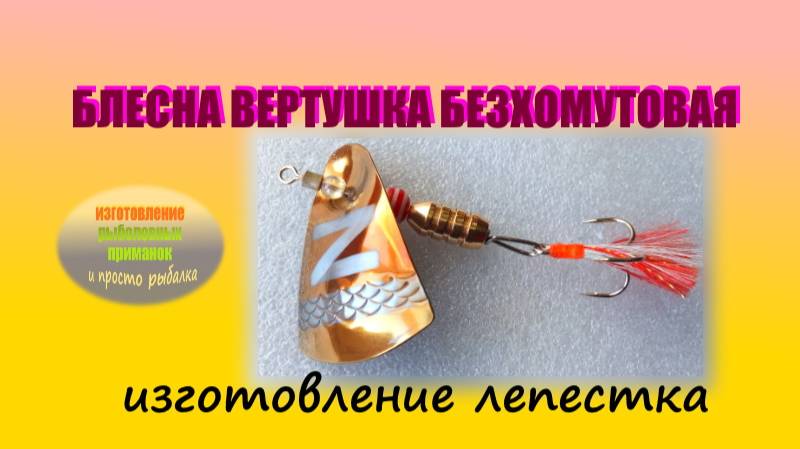 Блесна вертушка безхомутовая. Изготовление лепестка. Игра.